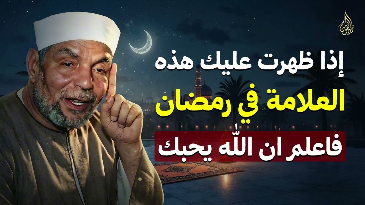 لو ظهرت عليك العلامة دي في رمضان فأنت من الصالحين    هنيئاً لمن ظهرت عليه رووووعه  الشيخ الشعراوي