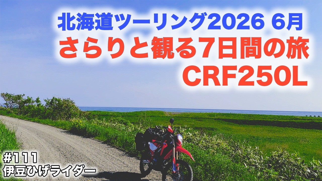 テンポ良く観る北海道ツーリング2026年6月/CRF250L - YouTube