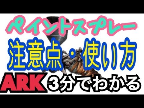 Ps4版 Ark 3分でわかるペイントスプレーの使い方 注意点 Youtube