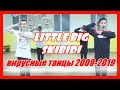 ВИРУСНЫЕ ТАНЦЫ 2009-2019 ТОП ДВИЖЕНИЯ ИЗ КЛИПОВ