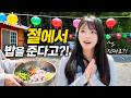 한국은 절에서 밥을 준다고요....? [한일부부]