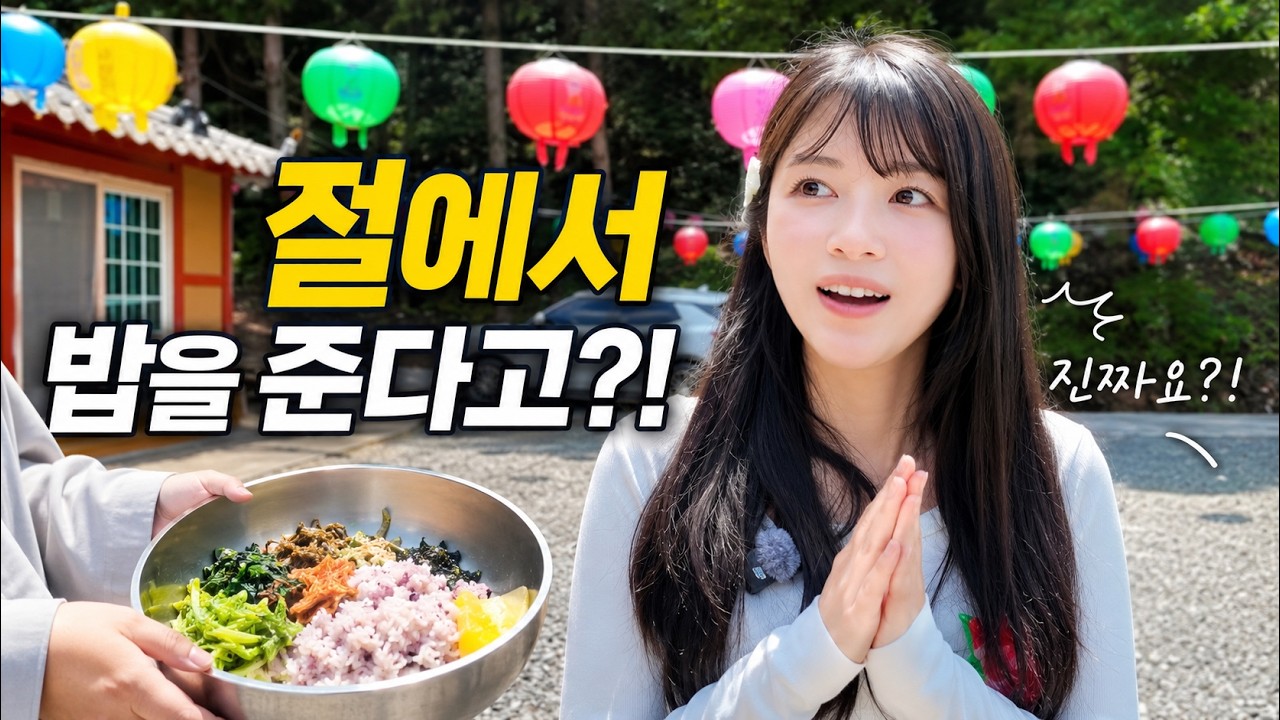 한국은 절에서 밥을 준다고요....? [한일부부]