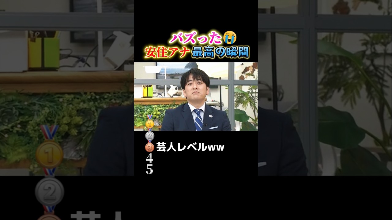 安住アナで腹筋崩壊する瞬間ww #おもしろ #面白い