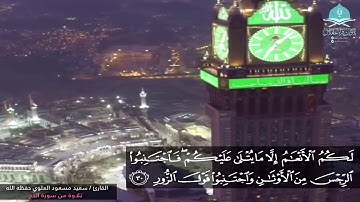 ﴿وإذ بوأنا لإبراهيم مكان البيت أن لا تشرك بي شيئا﴾ آيات الحج من سورة الحج القارئ / سعيد مسعود العلوي