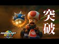 ど素人の突破力見せつけてやったわ。【マリオカートワールド】