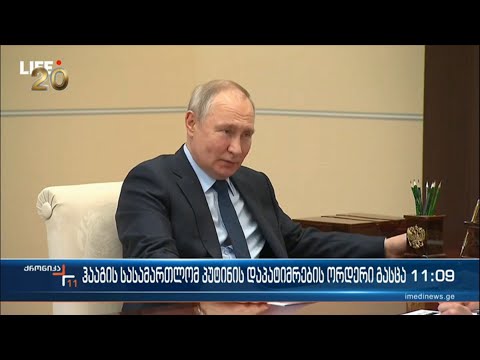 ჰააგის სასამართლომ პუტინის დაკავების ორდერი გასცა