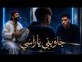    جاوبني يا راسي واش أنا مظلوم ولا ظالم