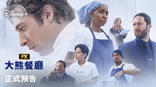口碑美劇《大熊餐廳》第5季 | 正式預告 | 6.26 Disney+ 獨家上線
