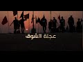 فيلم عجلة الشوق