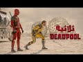 بيترموا في الفراغ والكل بيحاول يقتلهم عشان مينقذوش العالم ملخص ثلاثية افلام Deadpool 