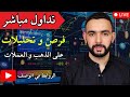 🔥 تداول مباشر الآن مع fxmaroc | فرص حية وتحليل لحظي forex &amp; gold