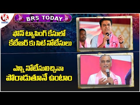 BRS Today : SIT Notices To KTR In Phone Tapping Case | Harish Rao Over SIT Enquiry | V6 News - V6NEWSTELUGU