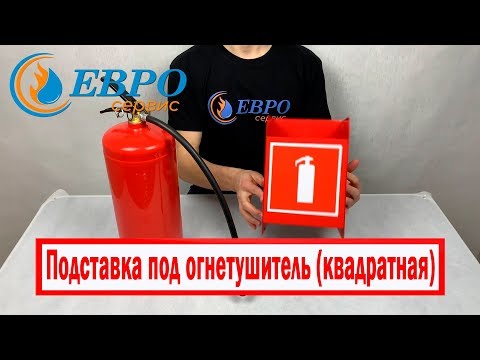 Подставка под огнетушитель напольная своими руками