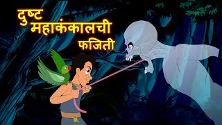 दुष्ट महाकंकाळची फजिती Dusht Mahakankal chi Fajiti | Marathi Story 2023 | JingleToons