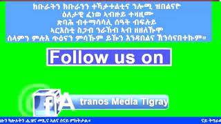 #Tigray #Eritrea #Ethiopia #TPLF #TDF #DEDEBIT ሚድያ ድሀሰሳ 28-06-2021