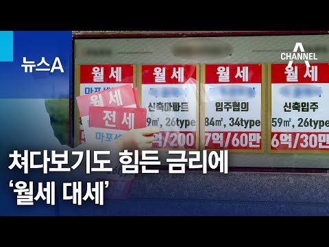 쳐다보기도 힘든 금리에 ‘월세 대세’…“이자 무서워” | 뉴스A