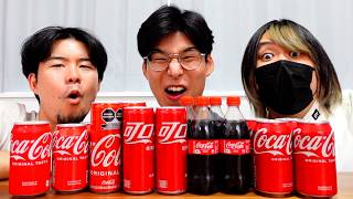 世界各国のコカ•コーラを飲み比べたら味が違いすぎた！実は日本のコーラは変!?