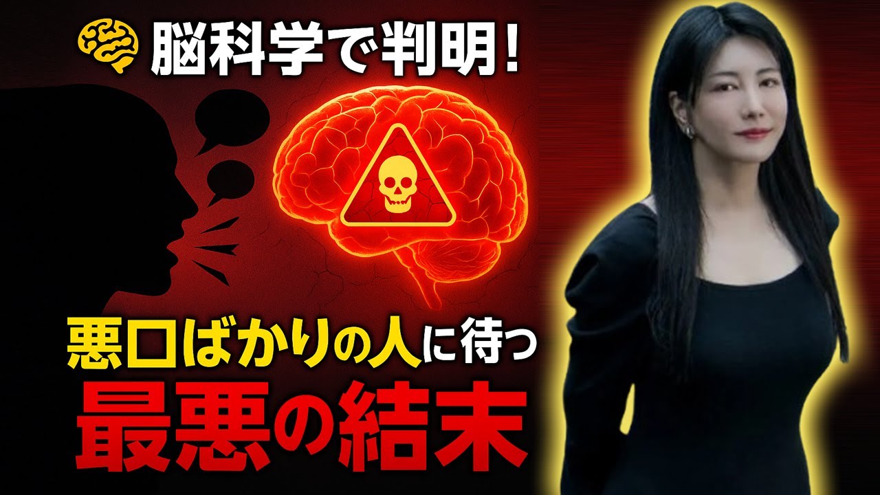 中野信子 🧠 脳科学で判明！悪口ばかりの人に待つ“最悪の結末” 【脳科学】