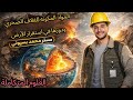 المحاضرة الثانية المواد المكونة للغلاف الصخري ودورها في استقرار الأرض الوحدة الرابعة علوم متكاملة