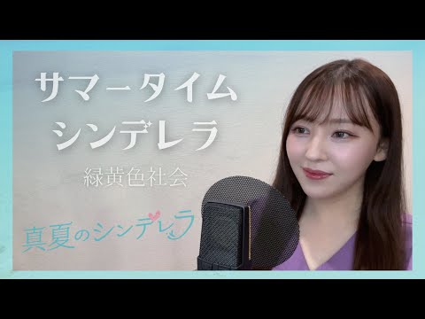 サマータイムシンデレラ - 緑黄色社会【フジテレビ月9「真夏のシンデレラ」主題歌】(Covered by Risa Tsuzuranuki)