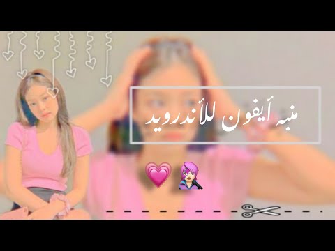 منبه أيفون للأندرويد ستايل الأيفون 𝑹𝒆𝒕𝒂 