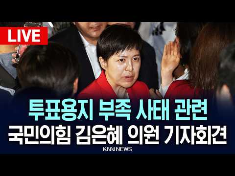 🔴LIVE [생중계] 투표용지 부족 사태 관련 국민의힘 김은혜 의원 기자회견 / 26.06.08 / KNN