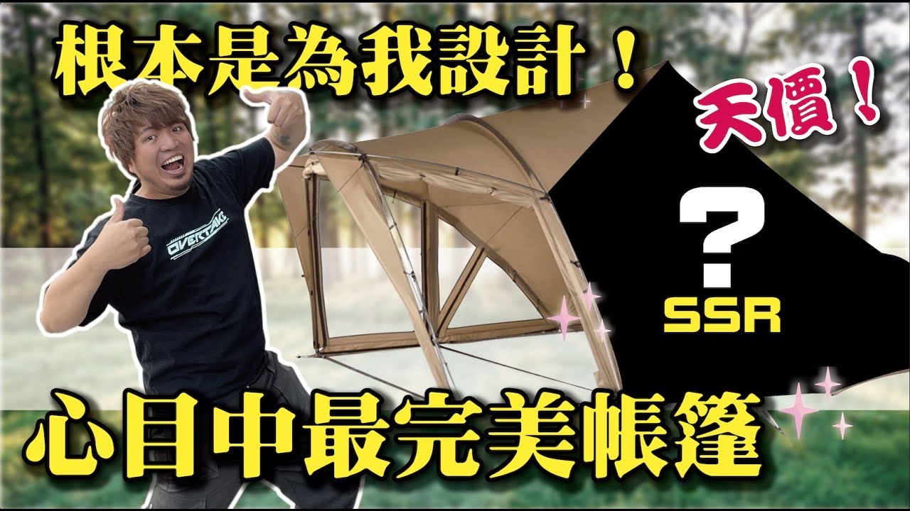 【我心目中最完美的帳篷！】根本是為我而設計！又帥！又好用！又好搭！夢幻帳篷！