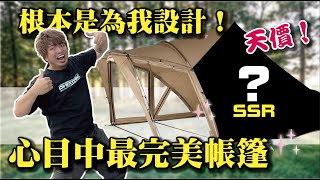 【我心目中最完美的帳篷】根本是為我而設計又帥又好用又好搭夢幻帳篷