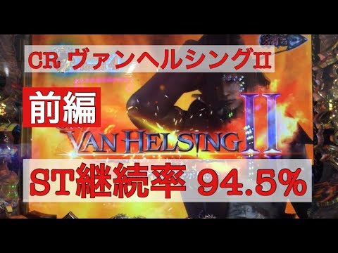 パチンコcrヴァンヘルシング2 St継続率94 5 で大連チャン 前編 Youtube パチンコcrヴァンヘルシング2 St継続率94 5 で大連チャン 前編 Youtube
