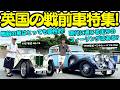 【戦前の車】谷口信輝 が 1937年式 MG TA 1939年式 ベントレー 4 1/4 liter を 大湯都史樹 と試乗！戦前のイギリス モータースポーツを支えた2大ブランド車にNOBも悪戦苦闘？