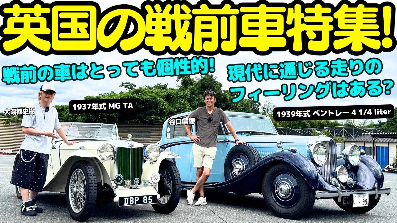 【戦前の車】谷口信輝 が 1937年式 MG TA 1939年式 ベントレー 4 1/4 liter を 大湯都史樹 と試乗！戦前のイギリス モータースポーツを支えた2大ブランド車にNOBも悪戦苦闘？