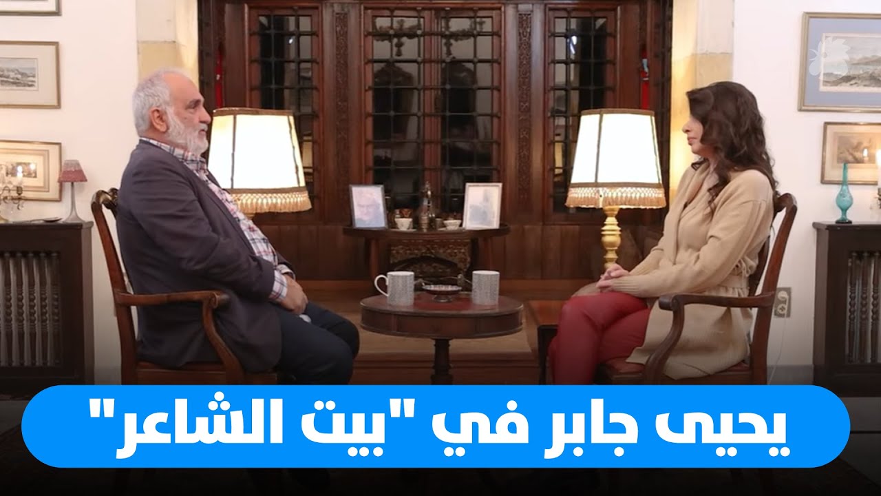 يحيى جابر يفتح صفحات من حياته الشخصية في “بيت الشاعر”