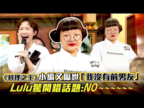 《料理之王》小編又厭世「我沒有前男友」　Lulu驚開錯話題：NO~~~~｜廚佛瑞德 Jason Wang王凱傑 福原愛 Lulu黃路梓茵 曾寶儀｜CooKing