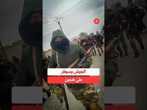الجيش يسيطر على هجين