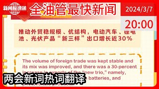 中国新闻03月07日20时：实用！2024全国两会新词热词双语版
