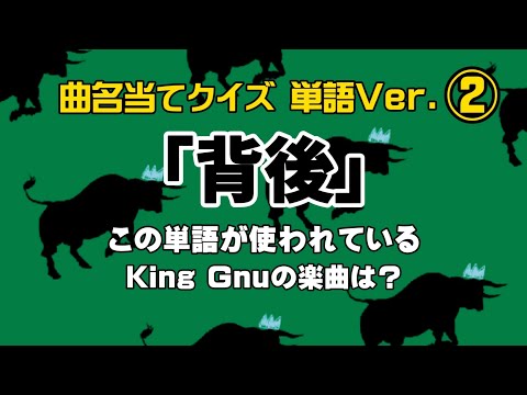【歌詞クイズ】King Gnu 単語で曲名当てクイズ②