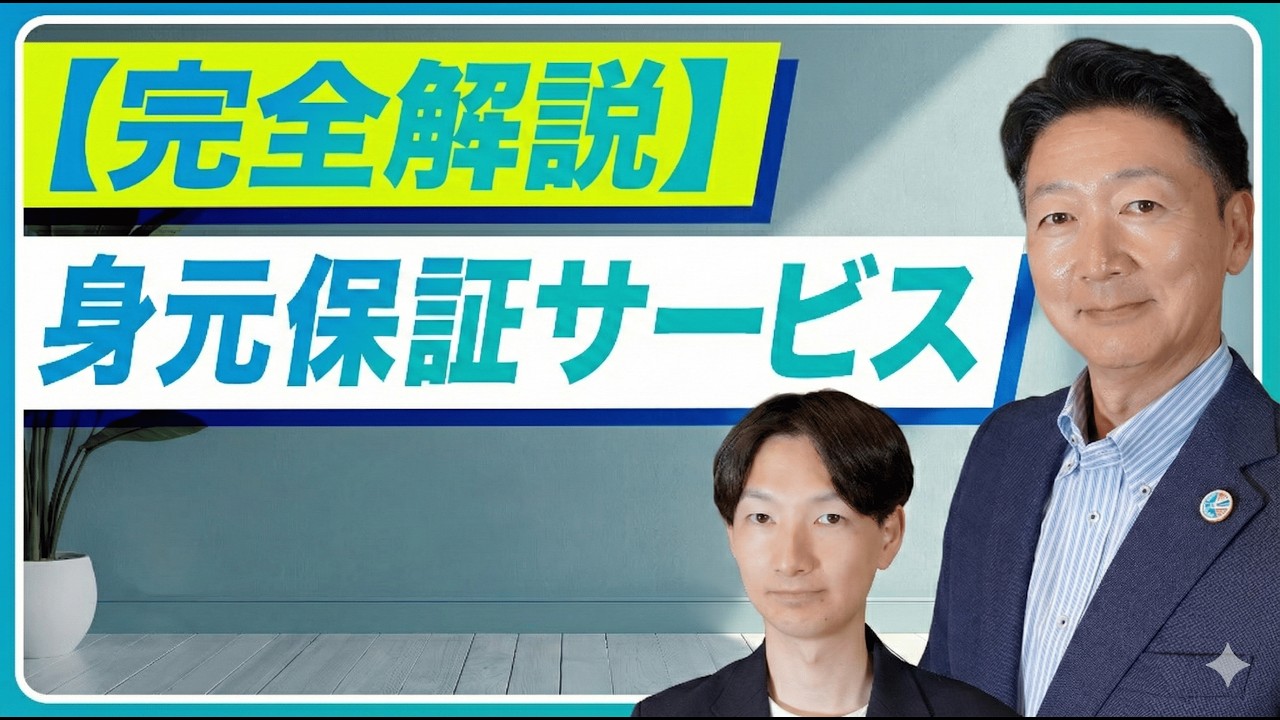 身元保証サービスの教科書 | 費用・内容・選び方を全て解説します！