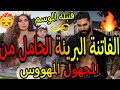 الفاتنة البريئة الحامل من المجهول المهووس أحببت أبا طفلي دون أن أعرفه قصة قنبلة الموسم 
