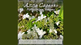 Солнышко мое - Алла Савенко