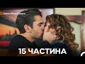 Навчи Мене Кохати 15 Частина Довга Версія Український Дубляж