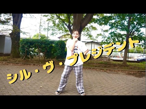 【踊ってみた】シル・ヴ・プレジデント/P丸様。