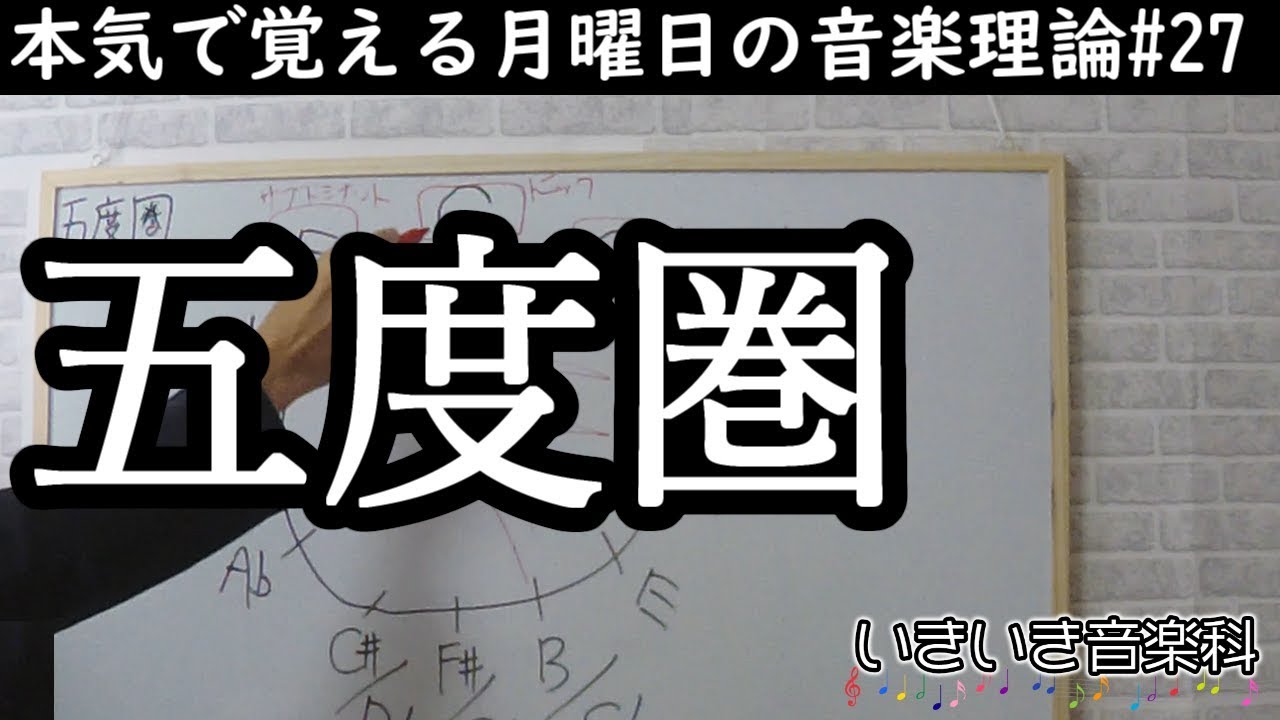 五度圏 本気で覚える月曜日の音楽理論 27 Youtube