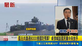 藍白共識過8000億國防預算? 卓揆喊話國民黨中央放手 軍購大案表決前先慶生 傅萁許願:不要紛紛擾擾｜記者  許芷瑄｜新聞一把抓20260508｜三立新聞台