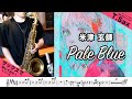 米津玄師「Pale Blue」テナーサックスで吹いてみた！「リコカツ」主題歌