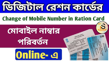 How to change mobile number on digital ration card online | রেশন কার্ডে মোবাইল নাম্বার পরিবর্তন