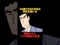 35歳で600万円の年収を築いた野原ひろしの7つの魔法の名言#名言集 #野原ひろし #アニメ名言集