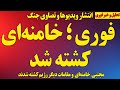 فوری و ویژه  علی خامنه ای کشته شد  رژیم در حال سرنگونی دندنها