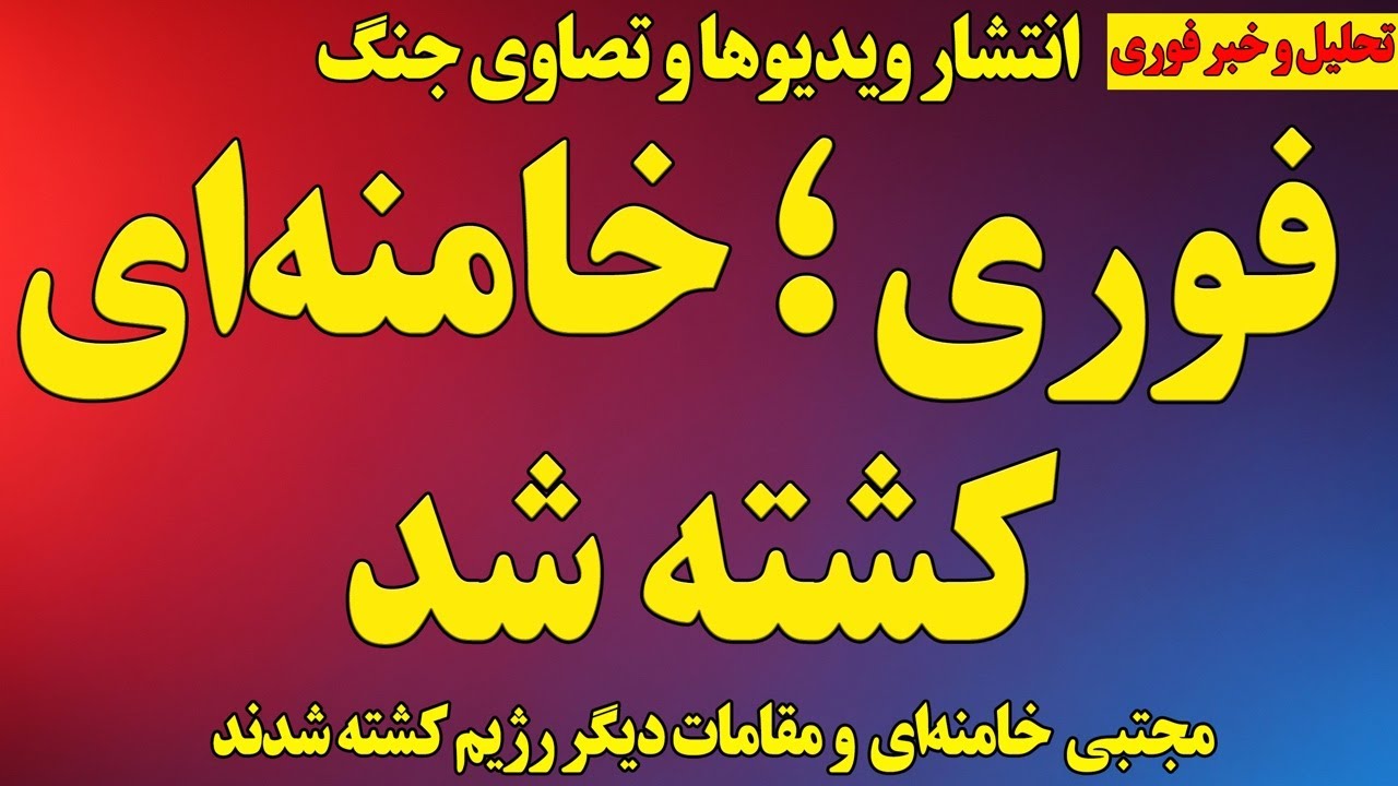 فوری و ویژه: علی خامنه‌ای کشته شد/ رژیم در حال سرنگونی