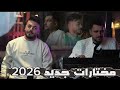 مختارات جديد 2026 احمد واجد سجاد بنا