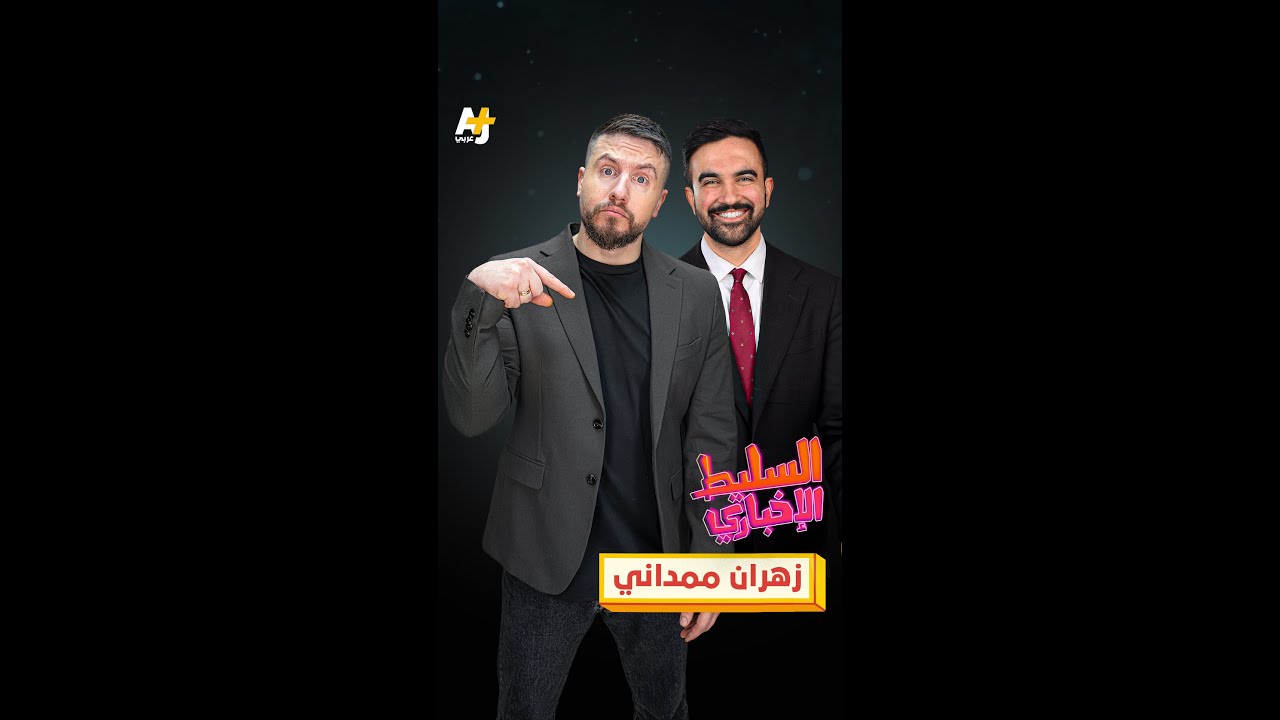 زهران ممداني